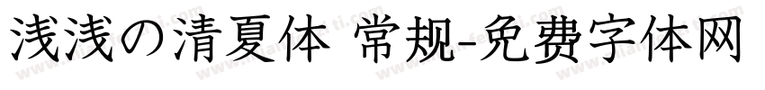 浅浅の清夏体 常规字体转换